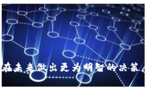 被遗弃的比特币钱包：原因、影响与寻回的可能性

比特币钱包, 被遗弃的钱包, 寻回比特币/guanjianci

在数字货币的全球热潮中，比特币无疑是最受欢迎和最具价值的加密货币之一。与此同时，随着其价格的飙升，越来越多的人开始投资比特币，然而也有一些人因为种种原因而放弃了自己的比特币钱包。这些被遗弃的比特币钱包包含了大量的数字资产，然而大多数人对这些钱包的状况知之甚少。本文将详细探讨被遗弃的比特币钱包的原因、对比特币市场的影响、如何寻回这些钱包及其背后的故事等多个方面。

为什么会被遗弃？
比特币钱包被遗弃的原因多种多样，常见的原因主要包括以下几点：

ul
    listrong技术复杂性：/strong对于许多新手投资者来说，比特币及其相关技术的复杂性让很多人望而却步。许多人在刚刚开始投资时，可能对如何安全管理自己的私人钥匙、如何备份和恢复钱包的过程毫无头绪，因此在技术问题上感到困惑，最终选择放弃。/li
    
    listrong市场波动性：/strong比特币市场的巨大波动性常常让投资者感到不安。在价格大幅上涨或下跌期间，一些投资者可能因为短期的情绪反应而选择迅速抛售，或者在出售后忘记了自己剩余的比特币钱包。/li
    
    listrong丢失私人钥匙：/strong比特币钱包依赖于私人钥匙进行访问和管理。这意味着如果投资者丢失了访问钱包的私人钥匙，他们将无法恢复访问，钱包中的比特币也将被永久锁定。/li
    
    listrong缺乏长远投资意识：/strong很多投资者可能只看重短期收益，没有意识到比特币的长期价值。稍微的市场颠簸后便会选择放弃，造成钱包被遗弃的现象。/li
    
    listrong心理因素：/strong比特币及加密货币行业的戏剧性和复杂性使得投资者出现了恐惧心理。尤其在出现负面新闻或坏消息时，投资者可能会选择远离市场，造成被遗弃钱包的现象。/li
/ul

被遗弃的比特币钱包的数量有多少？
根据市场分析和区块链数据，大量未被访问的比特币钱包的确存在，这已成为一个不容忽视的现象。

目前，估计有超过300万个比特币钱包是长时间没有活动的。其中有相当一部分钱包存储着比特币，这些比特币的总价值可能达到数十亿美元。近期的数据显示，类似于2017年和2020年的比特币牛市，许多新用户被吸引进入市场，但又在遇到技术难题或市场波动时选择退出。这些被遗弃的钱包往往因为投资者的无知或无能为力而被抛弃。

此外，随着比特币的价值不断上涨，一些早期比特币持有者可能由于对比特币价值的低估而没有进行长期持有，导致更多钱包在今后的数年内无人问津。

被遗弃钱包对比特币市场的影响
被遗弃的比特币钱包会对市场产生若干影响，以下是一些主要方面：

ul
    listrong比特币流通量影响：/strong由于这些被遗弃的钱包中的比特币不会再进入市场，因此它减少了可流通的比特币数量。这种减少可能会对比特币的供需平衡产生潜在影响，可能会导致比特币的价格上涨。/li

    listrong市场信心影响：/strong大量未被访问的比特币钱包可能会引发市场参与者的担忧，影响市场信心。人们可能会考虑到其他投资者未使用的资产，导致一些人对市场的持续性产生疑虑。/li

    listrong重新审视比特币价值：/strong随着被遗弃钱包数量的增加，投资者可能会重新审视比特币的实际流动性和价值。这可能导致市场参与者重新考虑持有比特币的策略，更多的人可能倾向于长期持有，而不是短期投机。/li
/ul

如何寻回被遗弃的比特币钱包？
找回被遗弃的比特币钱包需要特别小心和技巧，以下是一些建议和步骤：

ul
    listrong恢复私钥或恢复短语：/strong如果能够找到钱包在创建时生成的私钥或恢复短语，就可以恢复对钱包的访问。这是找回被遗弃钱包的最直接方法，因此在创建钱包时要妥善保存相关的信息。/li

    listrong使用助记符：/strong一些钱包使用助记符(如12或24个单词)来恢复访问。如果用户有记录这些助记符，则可以通过输入这些助记符来恢复钱包。/li

    listrong查找备份：/strong很多用户在设置钱包时会使用电子邮件或其他工具进行备份。如果你曾经备份过钱包，可以尝试查找这些备份，并根据备份信息重新获得访问。/li

    listrong使用区块链浏览器：/strong通过区块链浏览器（如Blockchain.com或Blockchair）查看钱包地址的状态。输入钱包地址可以查看钱包中的比特币余额，了解钱包是否还处于活跃状态。/li

    listrong寻求专业帮助：/strong如果用户尝试了所有方法仍无法恢复钱包，可以考虑寻求专业公司或个人的帮助，这些专业人士可能具备一定的技术技能，能够帮助找回钱包。/li
/ul

被遗弃比特币的未来展望
关于被遗弃比特币的未来，投资者和加密货币市场的参与者需要保持关注。随着市场的成熟，越来越多的人意识到比特币的长期价值，许多被遗弃的钱包也可能会随着人们对这一领域的理解加深而被重拾。

在未来几年，可能出现以下趋势：

ul
    listrong复苏意识：/strong随着比特币市场的逐渐成熟，投资者和大家对比特币的复苏意识增强，成为可能找回被遗弃钱包的一个重要因素。/li

    listrong新兴技术帮助：/strong新技术的出现，比如人工智能和区块链的进步，有可能帮助钱包持有者在私钥丢失后找回钱包中的比特币。/li

    listrong教育与培训：/strong随着对比特币及密码学知识的普及，新的投资者能更好地理解如何管理自己的钱包，减少被遗弃钱包的情况出现。/li
/ul

总结
被遗弃的比特币钱包是一个复杂且引人深思的话题。这不仅关系到个体投资者的财务决策，也影响着整个比特币市场的生态。面对这种现象，投资者需要对比特币及其市场有清晰的认识，以便在未来做出更为明智的决策。因此，关注安全性和财务管理、以及掌握钱包使用技巧将对每个比特币持有者至关重要。