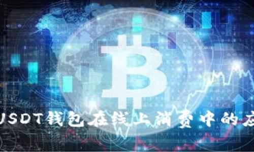 全面解析USDT钱包在线上消费中的应用与优势