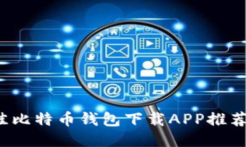 2023年最佳比特币钱包下载APP推荐与使用指南