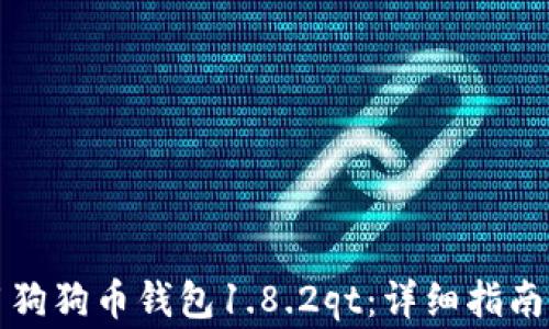 
如何下载和使用狗狗币钱包1.8.2qt：详细指南与常见问题解答