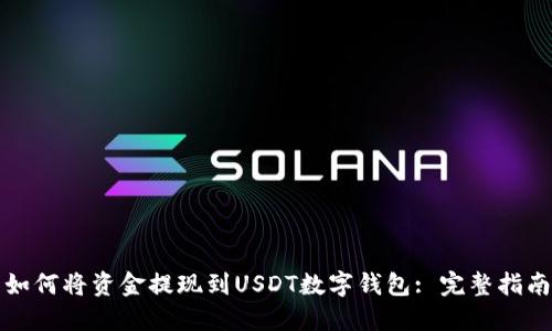 如何将资金提现到USDT数字钱包: 完整指南
