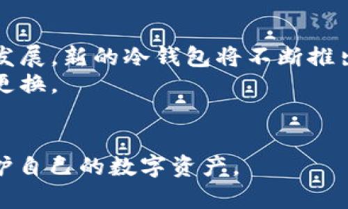 冷钱包换电脑怎么带走？全面指南与实用技巧

冷钱包, 换电脑, 数字货币/guanjianci

在数字货币日益流行的今天，许多投资者开始关注如何安全存储自己的资产。冷钱包作为一种安全性极高的存储方式，成为了很多用户的首选。然而，当用户更换电脑时，如何安全地将冷钱包带走并迁移到新设备上呢？本文将对此进行详细探讨，并解决用户在此过程中的各种疑问。

冷钱包简介
冷钱包，顾名思义，是一种物理存储方式，相较于热钱包，冷钱包不与互联网直接连接，从而有效防止黑客攻击、病毒感染等安全隐患。冷钱包主要分为硬件钱包和纸钱包，其安全性被广泛认可，成为许多投资者存储数字资产的首选方式。
硬件钱包通常以USB设备的形式存在，用户通过将其连接到电脑来进行交易，而纸钱包则是将私钥和公钥等信息印刷在纸张上。冷钱包的优势在于它们的离线特性，使得用户的资产不易受网络攻击。

如何安全地更换冷钱包到新电脑
在更换电脑时，用户需要考虑如何安全地迁移冷钱包。一般来说，迁移步骤包括备份、安装软件、导入钱包和测试。以下是详细步骤：
strong1. 备份冷钱包：/strong在更换电脑之前，用户需要确保他们的冷钱包数据得到妥善备份。无论是硬件钱包还是纸钱包，用户都应将私钥和恢复种子（助记词）安全记录下来。
strong2. 安装必要的软件：/strong在新电脑上安装冷钱包所需的软件。用户应从官方网站下载并安装，以避免下载带有恶意软件的假冒软件。
strong3. 导入钱包：/strong通过新电脑上的冷钱包软件，用户可利用备份的私钥或恢复种子来导入钱包。此过程一般比较简单，但要确保每一步都仔细操作。
strong4. 进行测试：/strong一旦钱包成功迁移，用户可进行小额交易测试以确保所有功能正常，便于日后使用。

常见问题一：冷钱包为什么不直接在互联网电脑上使用？
冷钱包的主要特点就是它的安全性，而安全性正是其不直接与互联网连接的原因。热钱包虽然方便，但因其连接网络，极易受到黑客攻击、病毒感染等威胁。
冷钱包的离线特性使得黑客无法通过网络手段攻击其内部存储的私钥信息。因此，在线资产存储的风险显然高于离线存储。倘若将冷钱包直接插入互联网连接的设备，资产就可能面临风险。
大多数冷钱包都内置有防止恶意软件攻击和其他安全防护功能，这使得用户在使用时相对安全。此外，许多硬件钱包在与电脑连接时，会要求用户手动确认每一笔交易，增加了额外的安全层级。

常见问题二：如果我丢失了冷钱包，怎么办？
丢失冷钱包后，处理方法取决于具体情况以及用户备份的信息。建议用户始终备份私钥和助记词，这样即使丢失了实体冷钱包，用户仍可以通过备份找回资产。
首先，用户需要检查自己是否有通过硬件钱包自带的备份选项来保存私钥或助记词。此外，用户可以通过冷钱包管理软件来确认自己的资产状态。
如果备份信息完好无损，用户可以购买新的冷钱包，并通过导入功能将老冷钱包中的资金迁移至新钱包。在此过程中，用户应保持冷静，并确保不用在不安全的环境下传输私钥，避免再次遭受损失。

常见问题三：更换电脑后，如何确保冷钱包的安全性？
更换电脑后，确保冷钱包的安全性仍然是用户首先要解决的问题。在安装新设备时，用户应从受信任的官方网站下载钱包软件，以避免伪造和恶意软件。
安装完软件后，提高电脑的安全性，例如定期更新操作系统、安装防病毒软件等。此外，用户应开启电脑防火墙，确保在上网时受到保护。
用户也可以通过启用硬件钱包的二步验证功能，提高安全级别。定期进行备份也是一种有效的安全措施，可以为用户的资产提供额外保障。

常见问题四：使用纸钱包的风险及最佳实践
纸钱包是冷钱包的一种形式，它通过将私钥和公钥打印在纸上来进行存储。尽管纸钱包在不联网的情况下有其安全性，但它同样有一定的风险。
首先，纸钱包容易被物理损坏，如水渍、火灾等，因此用户应将纸钱包保存在防水、防火的地方。此外，打印纸的钱包容易被人偷窥，用户需确保在安全的环境下进行打印。
最佳实践是将纸钱包存储在安全的保险箱中，并做好备份。同时，用户应定期进行资产审计，确认资产的安全性。

常见问题五：是否有必要定期更换冷钱包？
虽然冷钱包的安全性较高，但用户依然需要考虑是否定期更换冷钱包。不断更新是维护数字资产安全的一种做法。随着技术的发展，新的冷钱包将不断推出，而旧版冷钱包可能会面临安全漏洞或技术落后的问题。
换新钱包的频率可以视个人的安全需求而定，一般建议定期检查钱包的更新与技术支持，若发现潜在的安全隐患，就需要考虑更换。
此外，用户除了冷钱包外，结合热钱包使用也是一种合理的资产管理策略，通过适当的配置实现流动性与安全性的平衡。

总之，更换电脑时，安全迁移冷钱包至关重要。遵循备份、安装、导入、测试等步骤，确保在新设备上安全使用冷钱包，才能有效保护自己的数字资产。