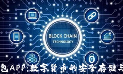 
Tether钱包APP：数字货币的安全存储与管理利器