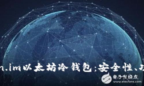 全面解析Token.im以太坊冷钱包：安全性、功能与使用指南