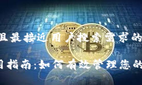 思考一个并且最接近用户搜索需求的

DCR钱包使用指南：如何有效管理您的Decred资产