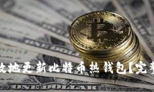 如何安全高效地更新比特币热钱包？完整指南与技巧