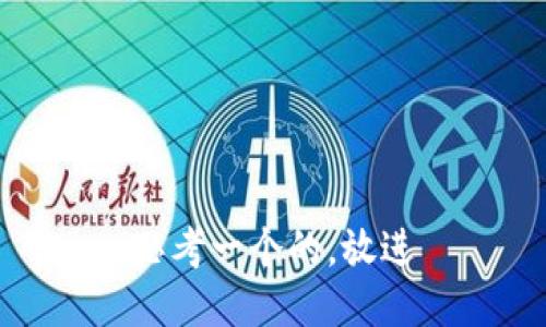 思考一个的，放进