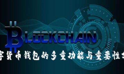 数字货币钱包的多重功能与重要性分析