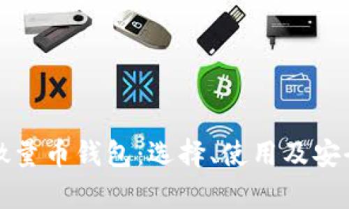 全面解析微量币钱包：选择、使用及安全防护指南