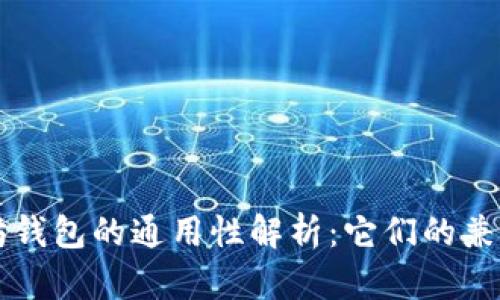比特币与以太坊钱包的通用性解析：它们的兼容性及使用指南