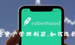 通用钱包：您的数字资产管理利器，如何选择与