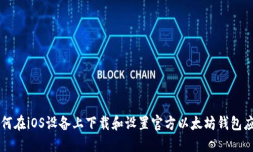 如何在iOS设备上下载和设置官方以太坊钱包应用