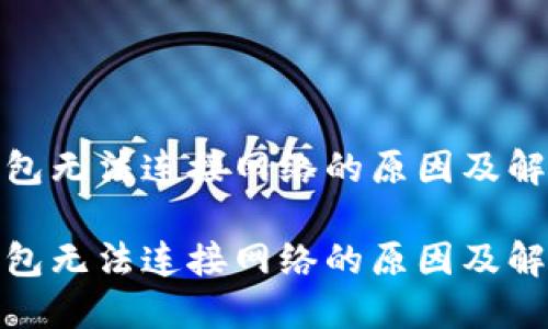 挖矿钱包无法连接网络的原因及解决方案

挖矿钱包无法连接网络的原因及解决方案