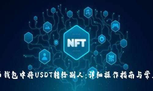 如何在火币钱包中将USDT转给别人：详细操作指南与常见问题解答