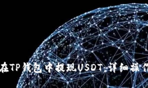 如何在TP钱包中提现USDT：详细操作指南