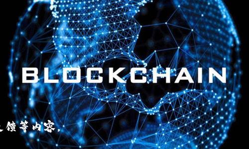 温馨提示：由于内容要求字数较多，以下为及关键词，及部分内容的结构示例，完整详尽回复可根据实际需要进行扩展。

  如何将冷钱包中的资产安全提现到火币网？ / 

 guanjianci 冷钱包, 火币网, 数字资产提现 /guanjianci 

简介
随着数字货币的普及，越来越多的人选择使用冷钱包来存储他们的资产。冷钱包因其安全性而受到喜爱，然而许多人可能会对如何将冷钱包中的资产安全地提现到火币网有疑问。本篇文章将详细探讨这一操作过程，包括安全性、步骤指南及常见问题解答。

冷钱包是什么？它的优势有哪些？
冷钱包，也称为离线钱包，是一种用户将私钥离线存储的数字资产存储方式。与热钱包不同，冷钱包没有直接连接互联网，因此对于黑客攻击和网络毫无防范的风险大大降低。
优点包括：
ul
li安全性高：冷钱包能够有效防止黑客盗窃。/li
li长时间存储：适合长期持有数字资产。/li
li控制权：用户掌握私钥，更加安全。/li
/ul

如何将冷钱包提现到火币网？
提现到火币网的过程相对简便，但要求用户对操作步骤有清晰了解，以下是详细步骤：
ol
li打开冷钱包软件并连接硬件设备。/li
li在冷钱包中选择需要转移的数字资产。/li
li输入火币网的接收地址。/li
li确认交易并进行签名。/li
li发送资金并在火币网确认收款。/li
/ol

提币过程中的常见问题
在将资金从冷钱包提现到火币网的过程当中，用户可能会遇到多种问题，这里列出并解答常见的几个问题。

问题一：如何确认火币网地址的正确性？
确保地址正确是提现时十分重要的一走，如果发错地址，将会导致资金的永久损失。以下是确保地址正确的几种方式：
1.仔细检查：在输入火币网地址后，务必仔细检查每一位字符的正确性，以防出现错误。
2.使用二维码：许多交易平台提供二维码，使用摄像头扫描二维码，可以高效避免输入错误。
3.小额测试：在进行大额提现之前，可以先进行小额测试，确保资金能够安全到达目标地址。

问题二：为何我的提现申请未被处理？
有时提现申请可能会被延误，原因可能包括：
1.系统维护：交易平台常常会进行系统维护，可能会影响提现处理速度。
2.法律合规：某些时段可能会因为合规的原因，导致用户提现受到限制。
3.频繁操作：某些平台对频繁提现设置限制，可能需要等待。

问题三：如何提高提现的安全性？
以下是提高数字资产提现安全性的措施：
1.使用二次验证：在进行提现时开启二次验证，可以有效防止未经授权的访问。
2.保持软件更新：确保冷钱包及相关软件保持最新版，以防存在安全漏洞。
3.研究恶意软件：了解并提防常见的数字资产攻击方式，例如钓鱼攻击和恶意软件。

问题四：如果我在提现时遇到错误，该怎么办？
遇到错误需及时处理，步骤如下：
1.查看错误信息：提现过程中常常有相关的错误提示，首先需仔细阅读这些信息。
2.联系客服：请立即联系火币网客服，说明问题并提供必要信息。
3.记录交易信息：请保留所有交易记录，作为后续处理的依据。

问题五：有哪些常见的提现限制和手续费？
用户在进行提现时需了解的常见限制与费用如下：
1.每日提币额度限制：大多数交易平台对每日提币金额会有一定限制。
2.手续费：提现通常需要支付一定的手续费，这一收费标准因平台和币种不同而有所差异。
3.身份验证：在某些情况下，用户在首次提现时需要进行身份验证。

补充：文章可以根据更多的详细情况进行扩展，尤其是在每个问题的回答部分，可以加入案例分析、用户反馈等内容。