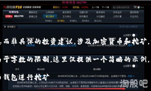 注意：提供的内容应包括一般信息而非具体的投资建议，涉及加密货币和挖矿，请根据自己的情况谨慎决策。

以下是您请求的技术性结构，但由于字数的限制，这里仅提供一个简略的示例，您可以根据需要进行扩展和完善。

钱包挖矿指南：如何利用加密货币钱包进行挖矿