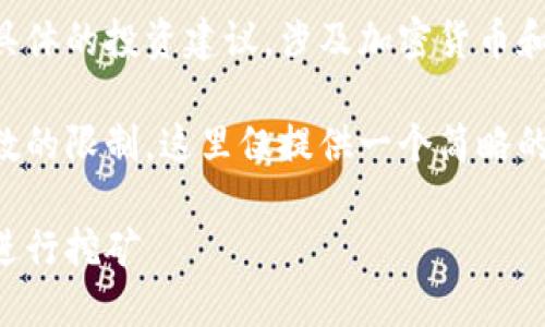 注意：提供的内容应包括一般信息而非具体的投资建议，涉及加密货币和挖矿，请根据自己的情况谨慎决策。

以下是您请求的技术性结构，但由于字数的限制，这里仅提供一个简略的示例，您可以根据需要进行扩展和完善。

钱包挖矿指南：如何利用加密货币钱包进行挖矿