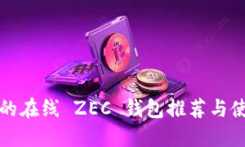 最安全的在线 ZEC 钱包推荐与使用指南