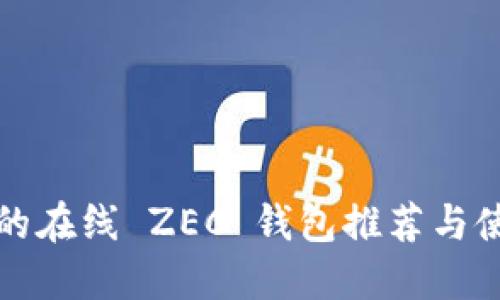 最安全的在线 ZEC 钱包推荐与使用指南