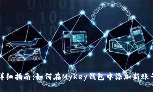 详细指南：如何在MyKey钱包中添加新账号