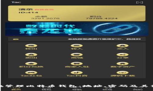 如何安全地管理比特币钱包：地址、密码及其他安全措施