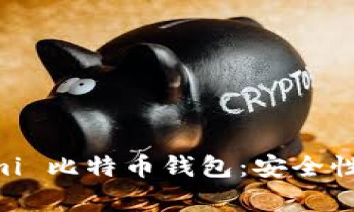 全面解析 Coinomi 比特币钱包：安全性、功能及使用指南