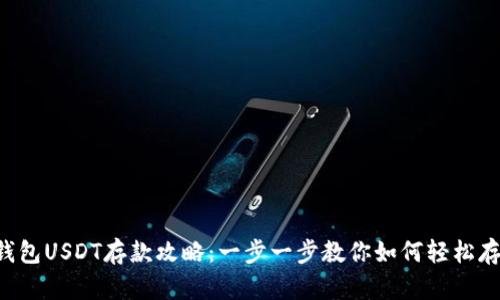 小金库钱包USDT存款攻略：一步一步教你如何轻松存入USDT