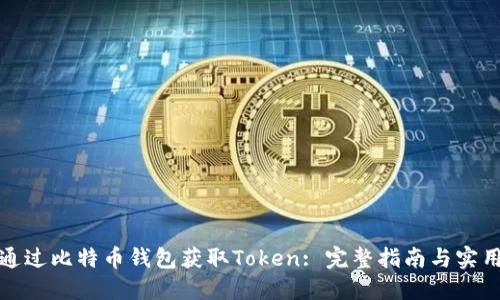 如何通过比特币钱包获取Token: 完整指南与实用技巧