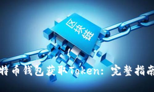 如何通过比特币钱包获取Token: 完整指南与实用技巧