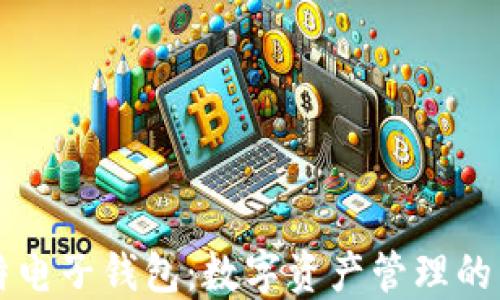 
巴比特电子钱包：数字资产管理的新选择