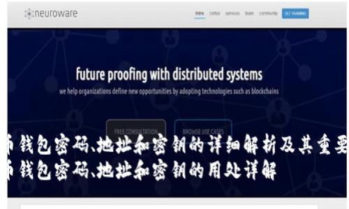 比特币钱包密码、地址和密钥的详细解析及其重要性  
比特币钱包密码、地址和密钥的用处详解