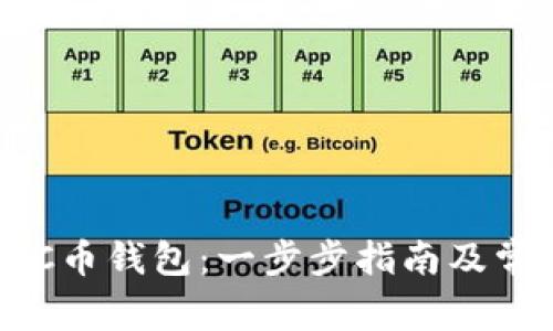 如何申请BCC币钱包：一步步指南及常见问题解答