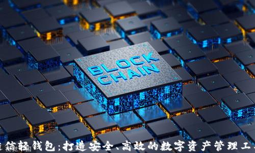 
链信轻钱包：打造安全、高效的数字资产管理工具