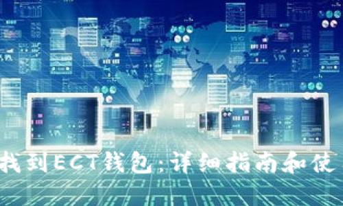  如何找到ECT钱包：详细指南和使用技巧