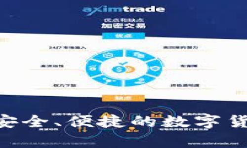 菠菜USDT钱包：安全、便捷的数字货币存储解决方案