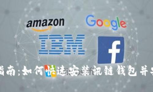 : 完整指南：如何快速安装讯链钱包并安全使用