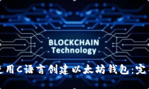 如何使用C语言创建以太坊钱包：完整指南