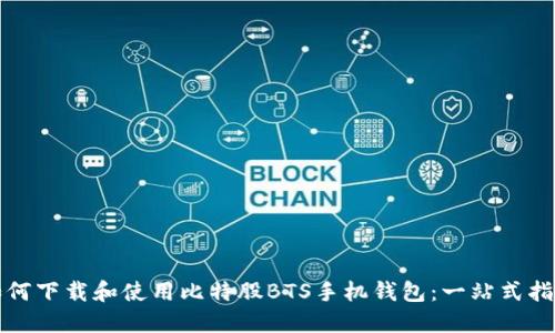 如何下载和使用比特股BTS手机钱包：一站式指南