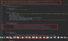 第三方ZEC钱包详解：如何选择和使用安全可靠的