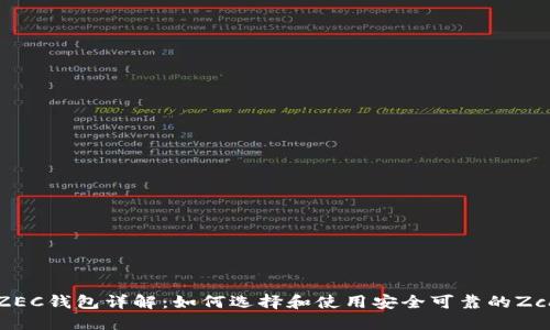第三方ZEC钱包详解：如何选择和使用安全可靠的Zcash钱包