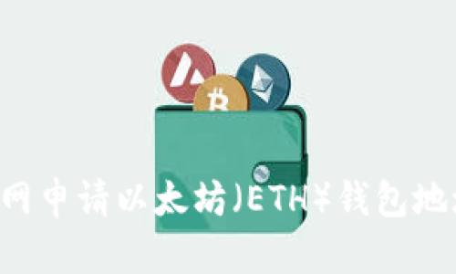 如何在云币网申请以太坊（ETH）钱包地址：详细指南