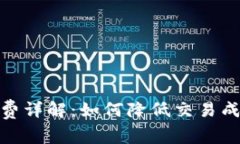 微博钱包手续费详解：如何降低交易成本与使用