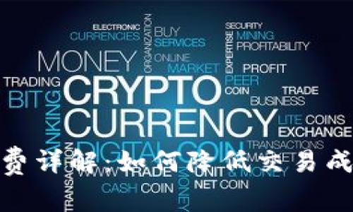 微博钱包手续费详解：如何降低交易成本与使用体验