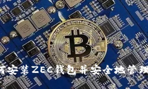 完整指南：如何安装ZEC钱包并安全地管理你的ZEC资产