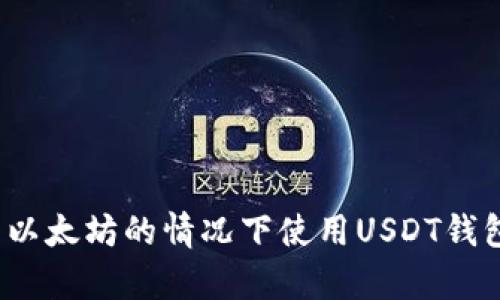 如何在没有以太坊的情况下使用USDT钱包成功转账？