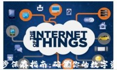 质数币钱包同步保存指南：确保你的数字资产安