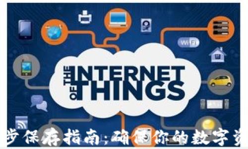 
质数币钱包同步保存指南：确保你的数字资产安全与高效