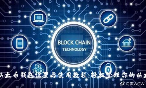 完整的以太币钱包设置与使用教程：轻松管理你的以太坊资产