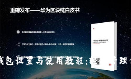 完整的以太币钱包设置与使用教程：轻松管理你的以太坊资产